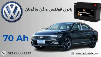 باتری فولکس واگن ماگوتان