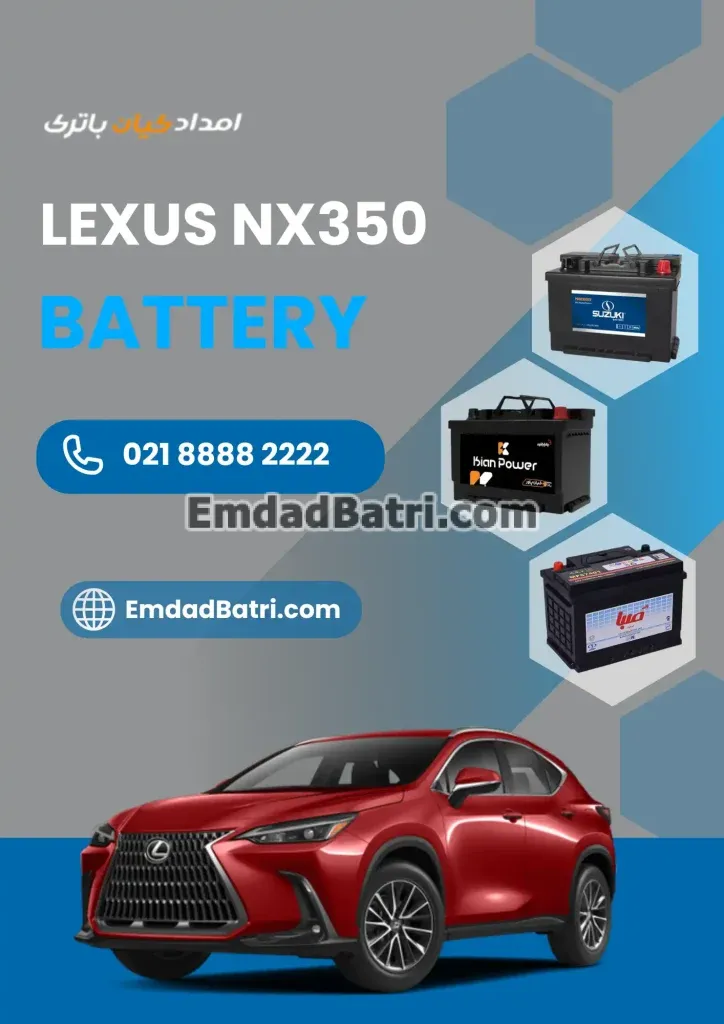 باتری لکسوس NX350