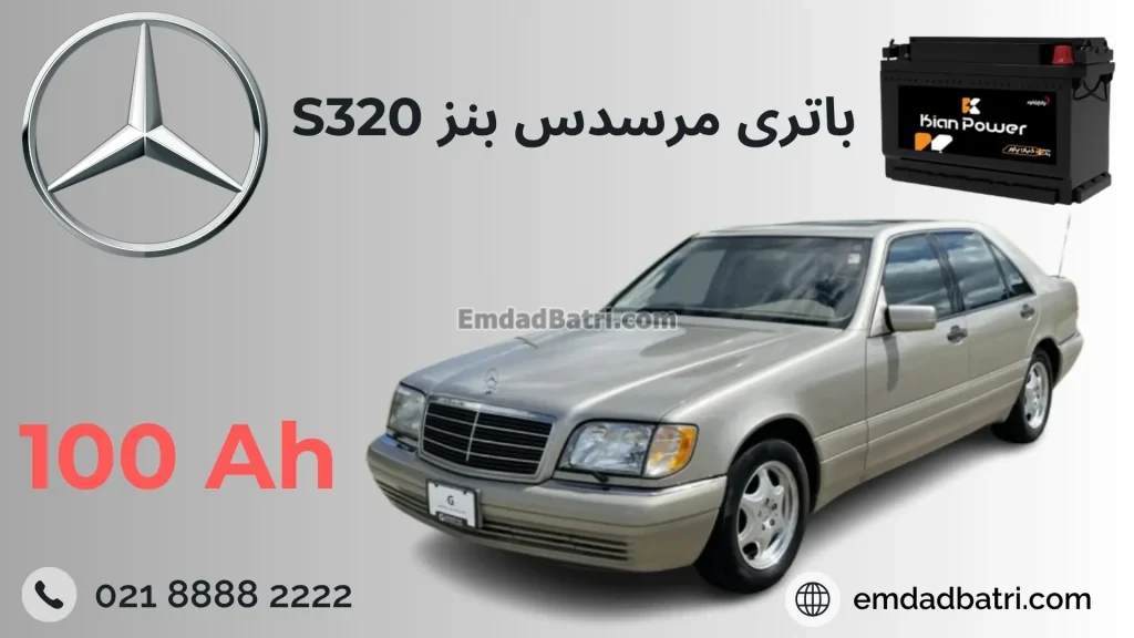 باتری مرسدس بنز اس 320