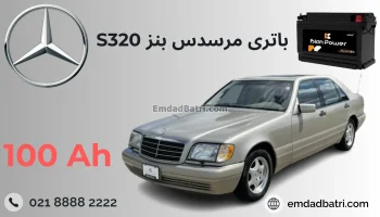 باتری مرسدس بنز اس 320