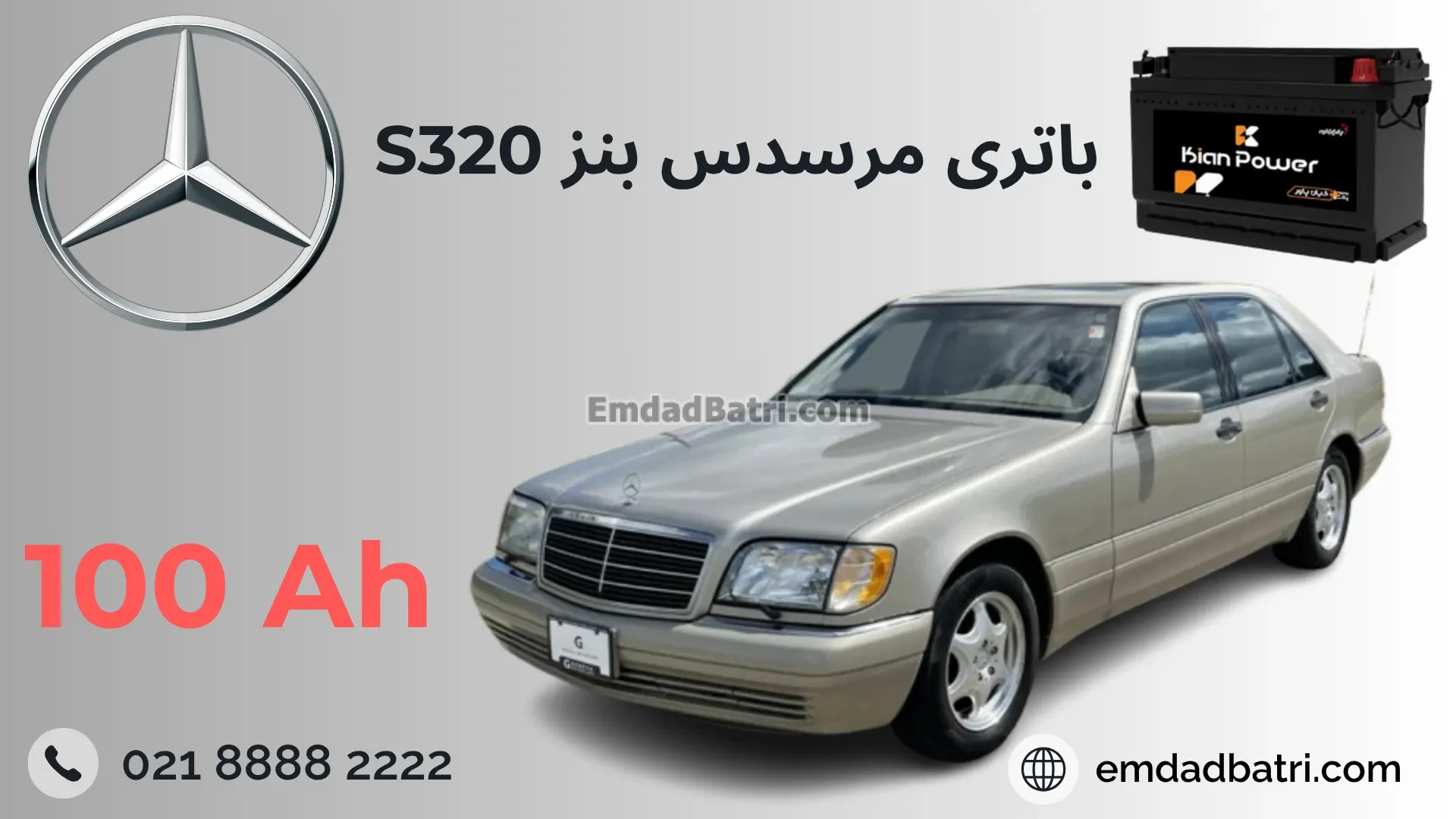 باتری مرسدس بنز اس 320