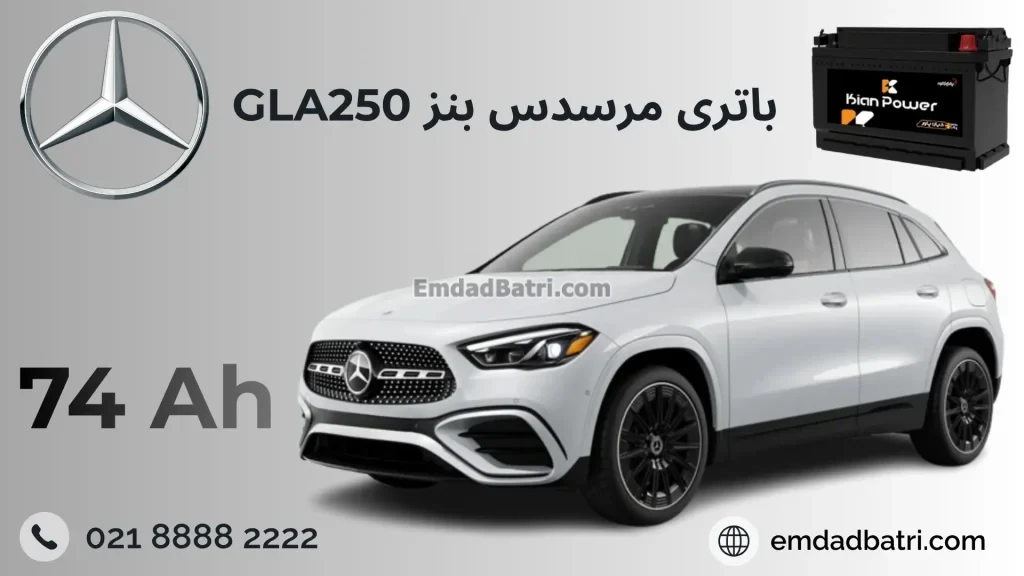 باتری مرسدس بنز جی ال آ250