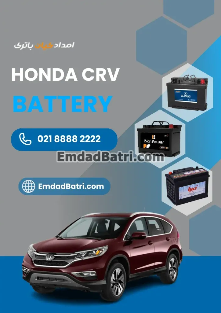باتری هوندا CRV