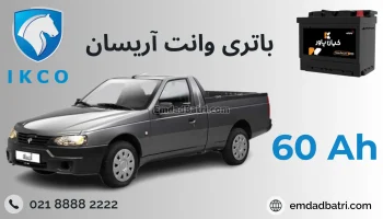 باتری وانت آریسان