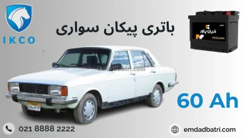باتری پیکان سواری