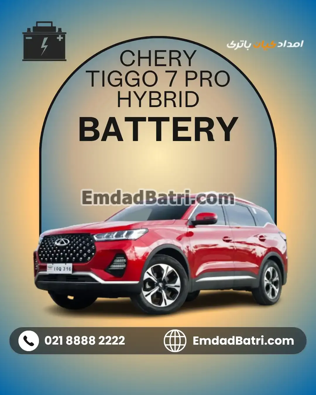 باتری چری تیگو 7 پرو هیبرید