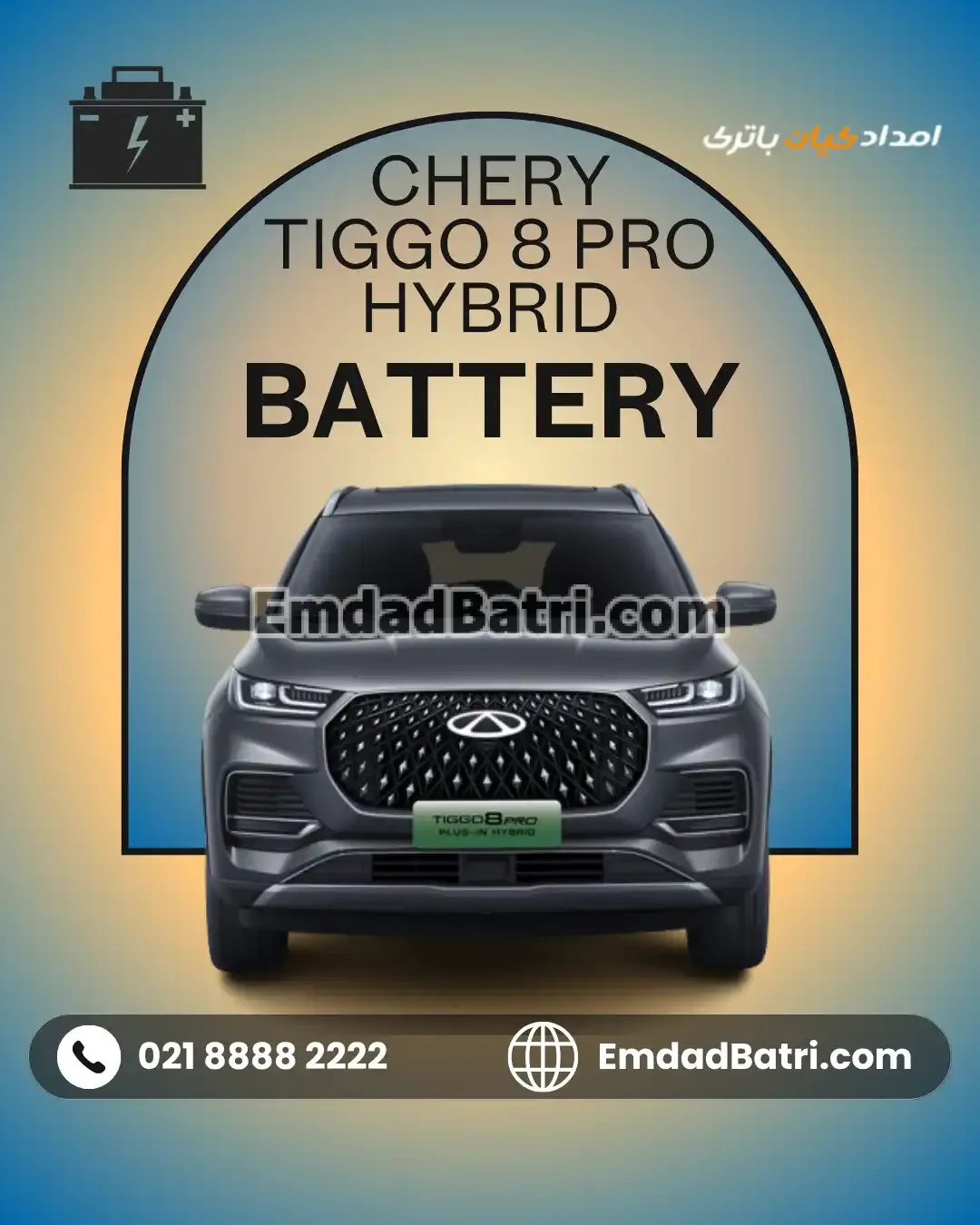 باتری چری تیگو 8 پرو هیبرید