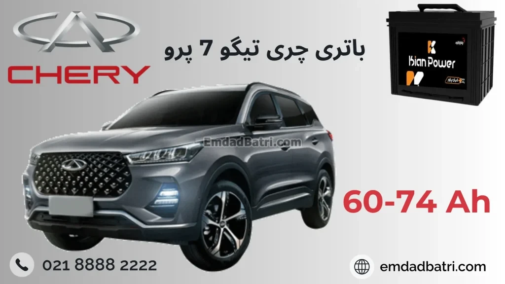 باتری چری تیگو7 پرو