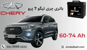 باتری چری تیگو7 پرو