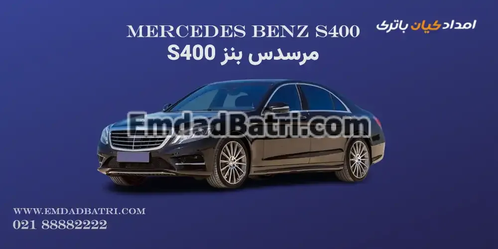 باتری مرسدس بنز S400