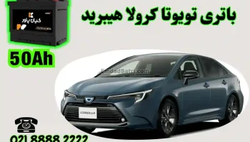 ظرفیت باتری تویوتا کرولا هیبرید