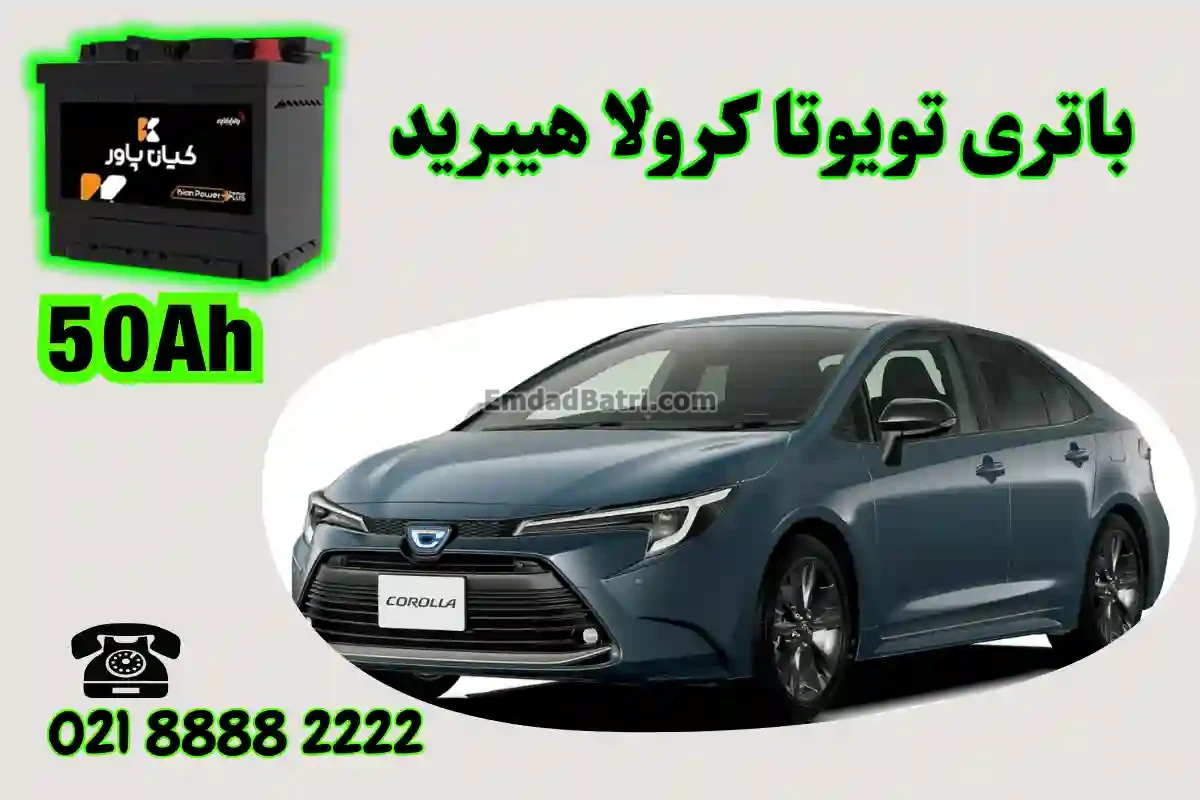 ظرفیت باتری تویوتا کرولا هیبرید