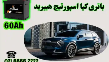 ظرفیت باتری کیا اسپورتیج هیبرید