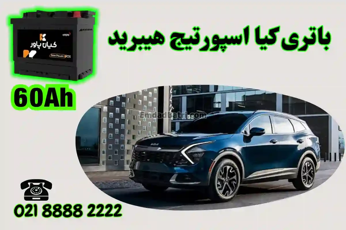 ظرفیت باتری کیا اسپورتیج هیبرید