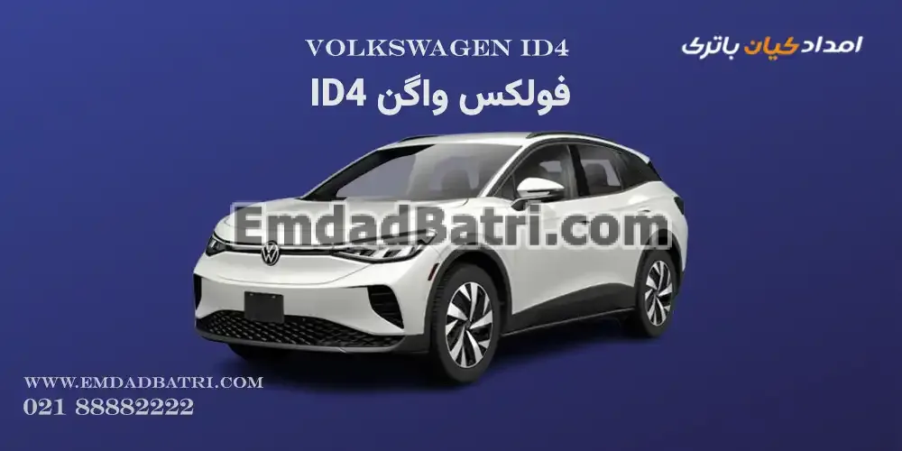 باتری فولکس واگن ID4