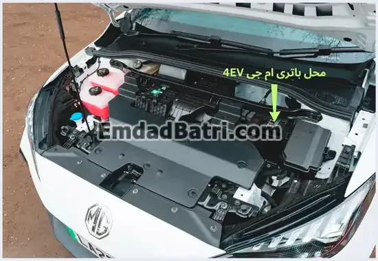 محل باتری ام جی 4EV