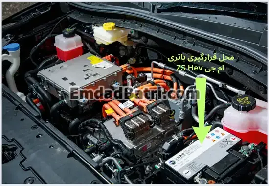 محل باتری ام جی ZS Hev