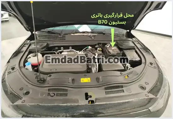 محل باتری بستیون B70