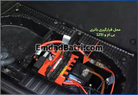 محل باتری بی ام و 125i