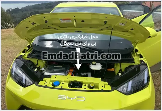 محل باتری بی وای دی سیگال