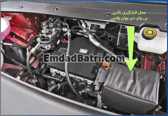 محل باتری بی وای دی یوان پلاس