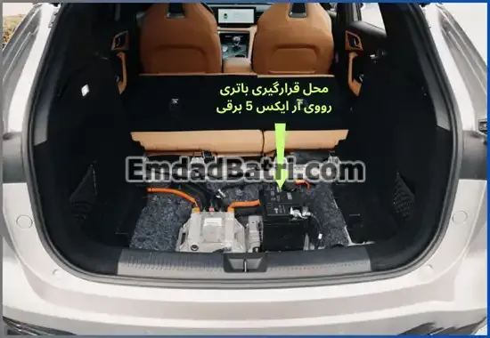 محل باتری رووی آر ایکس 5 برقی