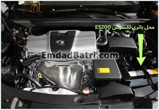 محل باتری لکسوس ES200