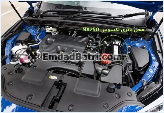 محل باتری لکسوس NX250