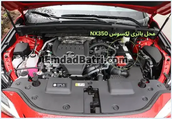 محل باتری لکسوس NX350