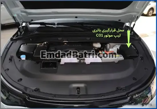 محل باتری لیپ موتور C01