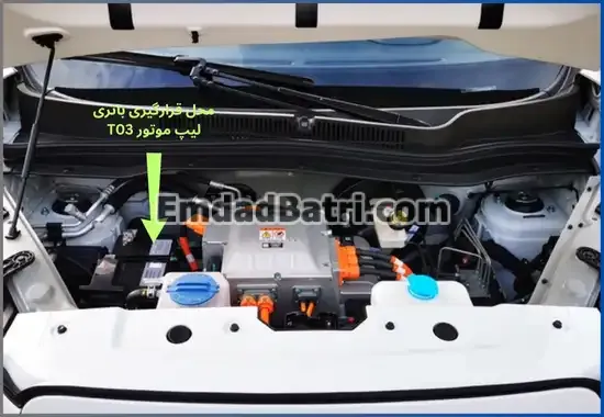 محل باتری لیپ موتور T03