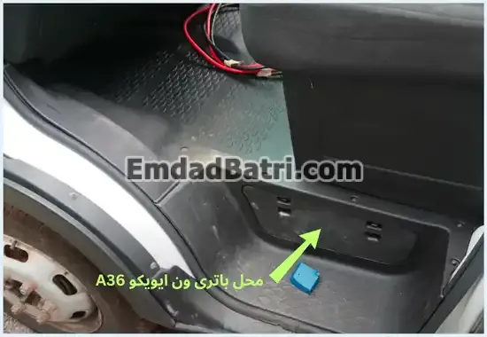 محل باتری ون ایویکو A36-