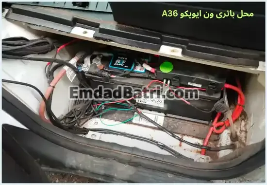 محل باتری ون ایویکو A36