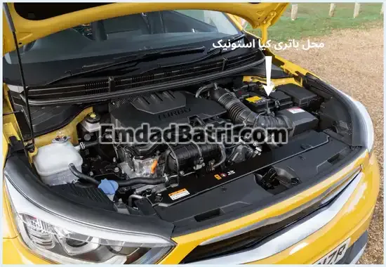 محل باتری کیا استونیک