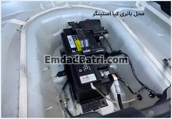 محل باتری کیا استینگر