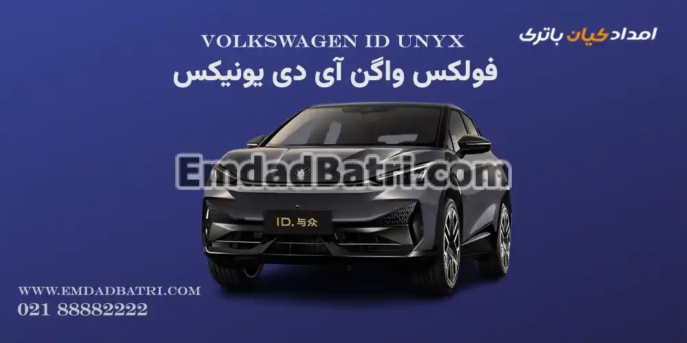باتری فولکس واگن آی دی یونیکس