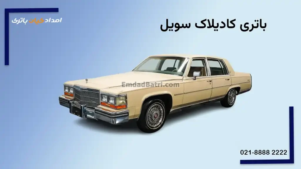 باتری کادیلاک فلیت‌ وود