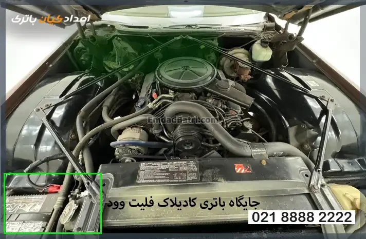 جایگاه باتری کادیلاک فلیت وود