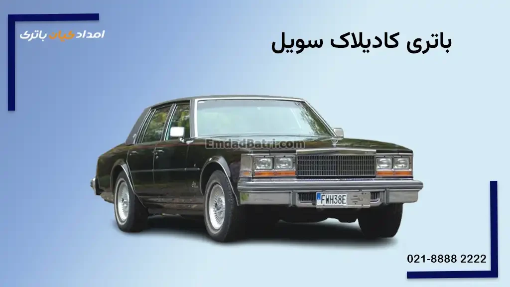 باتری کادیلاک سویل