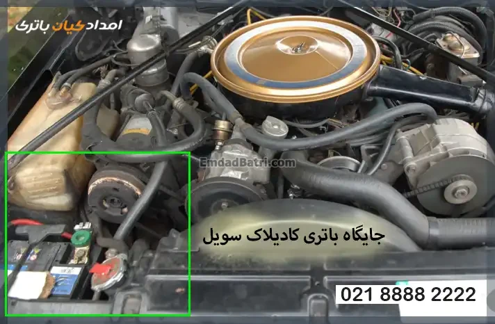 جایگاه باتری کادیلاک سویل