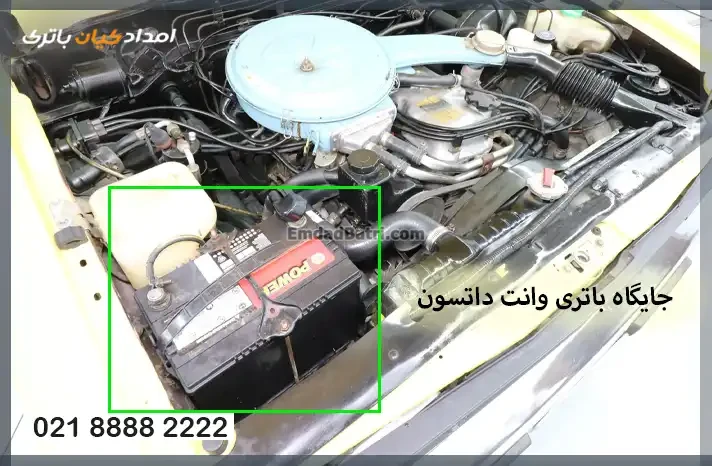 جایگاه باتری وانت داتسون