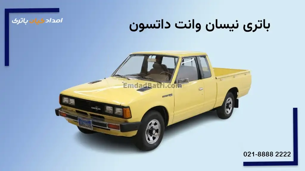 باتری نیسان وانت داتسون