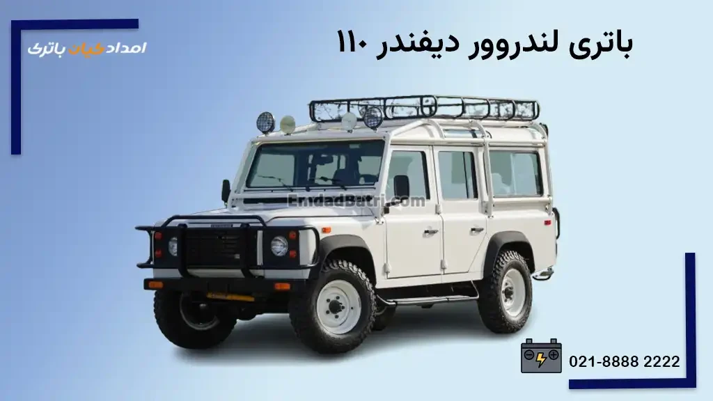باتری لندروور دیفندر 110لادا