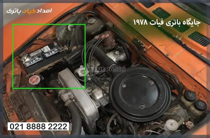 جایگاه باتری فیات 1978