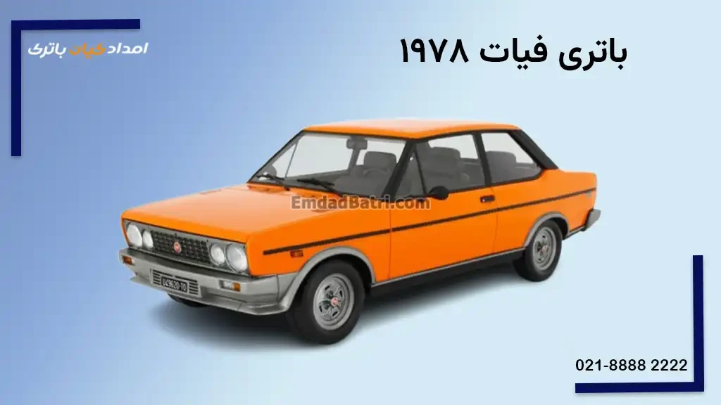 باتری فیات 1978