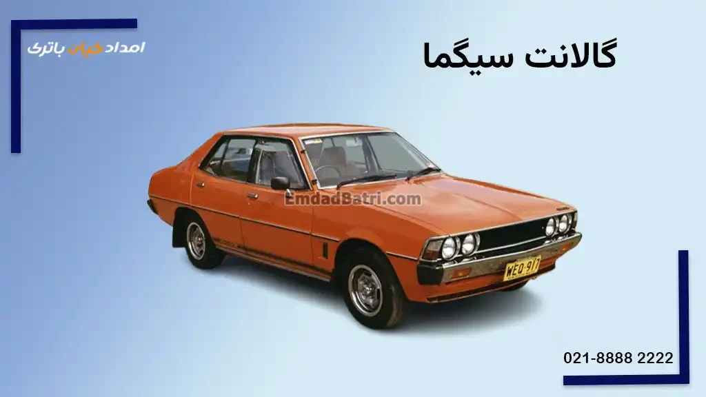 باتری گالانت سیگما