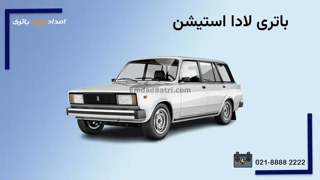 باتری لادا استیشن