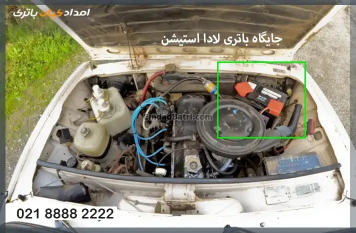 جایگاه باتری لادا استیشن