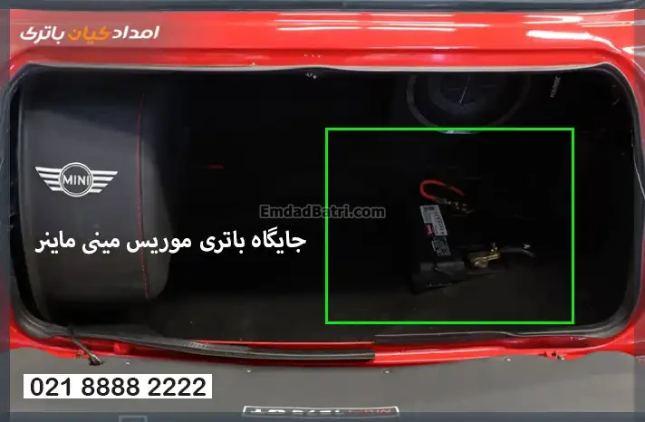 جایگاه باتری موریس مینی ماینر