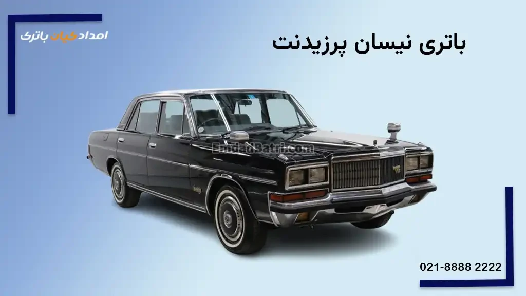 باتری نیسان پرزیدنت